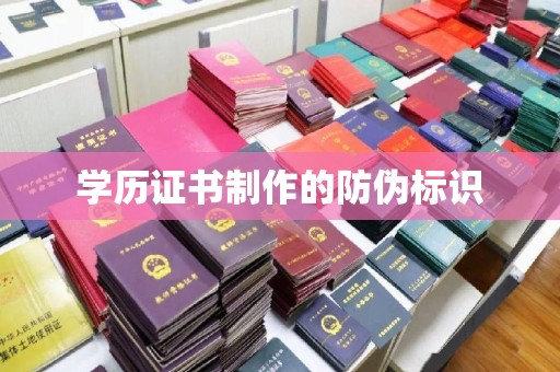 东兰学历证书制作的防伪标识