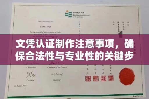 东兰文凭认证制作注意事项，确保合法性与专业性的关键步骤