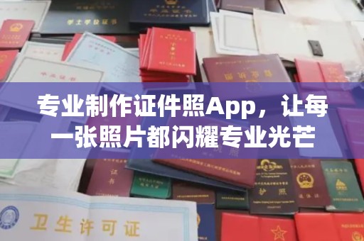 东兰专业制作证件照App，让每一张照片都闪耀专业光芒