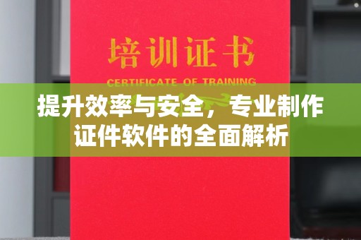 东兰提升效率与安全，专业制作证件软件的全面解析