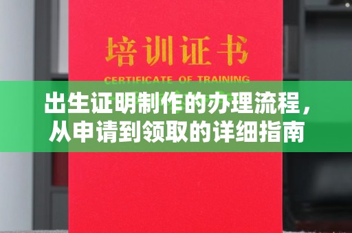 东兰出生证明制作的办理流程，从申请到领取的详细指南