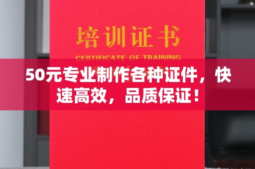东兰50元专业制作各种证件，快速高效，品质保证！