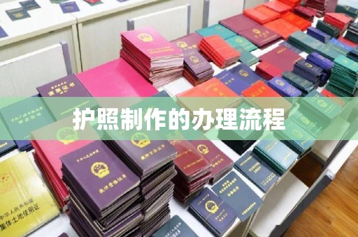 东兰护照制作的办理流程
