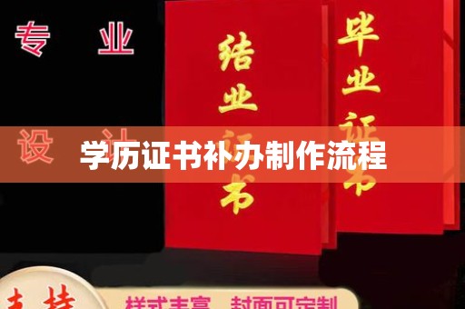 东兰学历证书补办制作流程