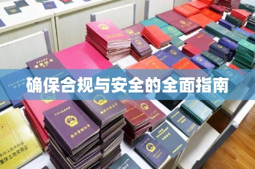 东兰确保合规与安全的全面指南