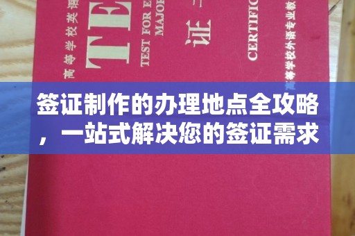 东兰签证制作的办理地点全攻略，一站式解决您的签证需求
