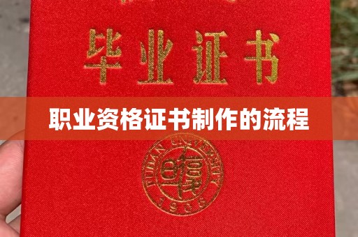 东兰职业资格证书制作的流程
