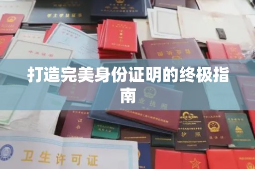 东兰打造完美身份证明的终极指南