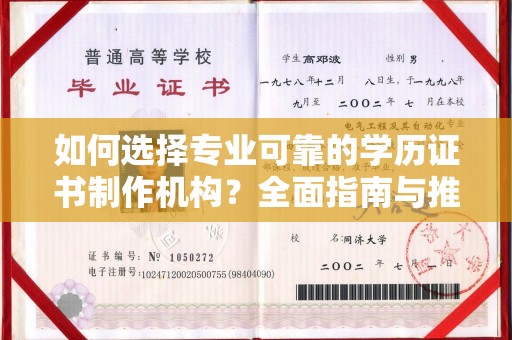 东兰如何选择专业可靠的学历证书制作机构？全面指南与推荐