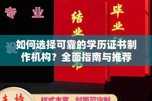 东兰如何选择可靠的学历证书制作机构？全面指南与推荐
