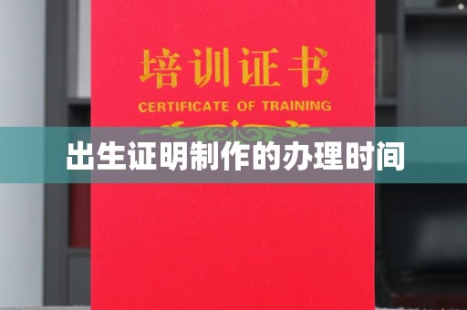 东兰出生证明制作的办理时间