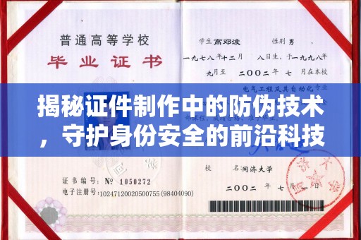 东兰揭秘证件制作中的防伪技术，守护身份安全的前沿科技