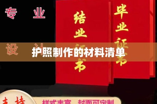 东兰护照制作的材料清单