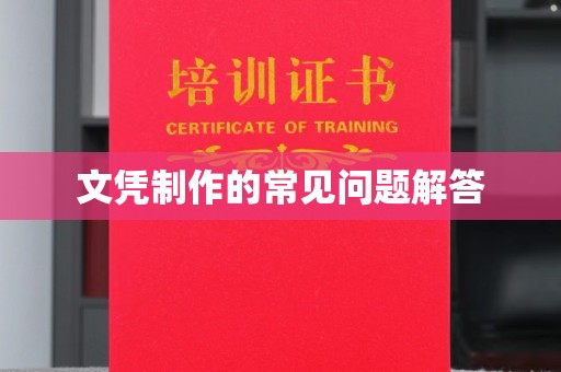 东兰文凭制作的常见问题解答