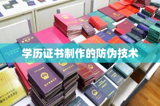 东兰学历证书制作的防伪技术