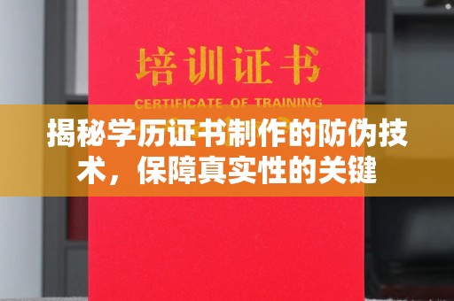 东兰揭秘学历证书制作的防伪技术，保障真实性的关键