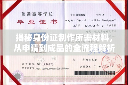东兰揭秘身份证制作所需材料，从申请到成品的全流程解析