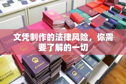 东兰文凭制作的法律风险，你需要了解的一切