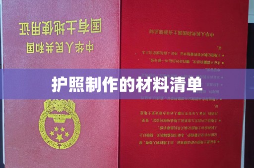 东兰护照制作的材料清单