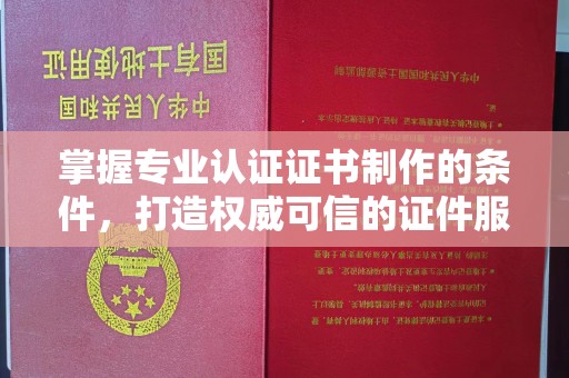 东兰掌握专业认证证书制作的条件，打造权威可信的证件服务
