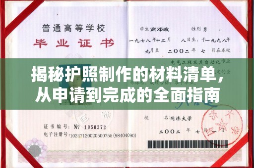 东兰揭秘护照制作的材料清单，从申请到完成的全面指南