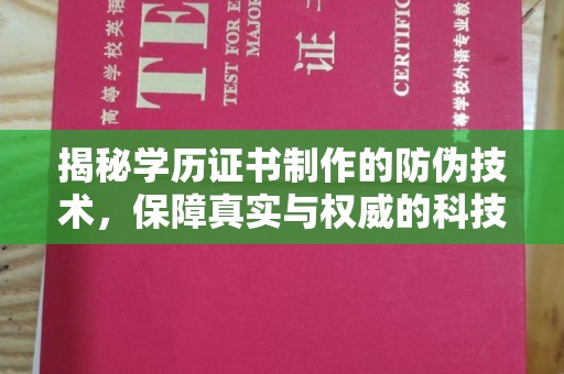 东兰揭秘学历证书制作的防伪技术，保障真实与权威的科技屏障