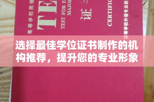 东兰选择最佳学位证书制作的机构推荐，提升您的专业形象