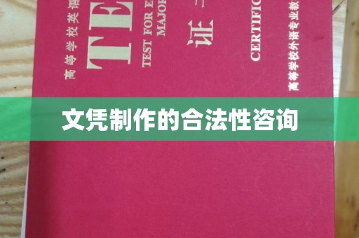 东兰文凭制作的合法性咨询