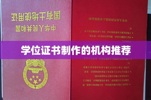 东兰学位证书制作的机构推荐