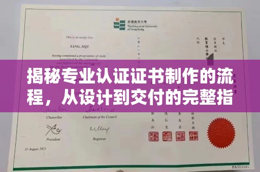 东兰揭秘专业认证证书制作的流程，从设计到交付的完整指南