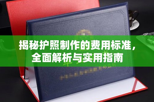 东兰揭秘护照制作的费用标准，全面解析与实用指南