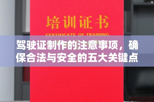 东兰驾驶证制作的注意事项，确保合法与安全的五大关键点