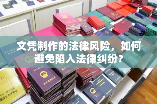 东兰文凭制作的法律风险，如何避免陷入法律纠纷？