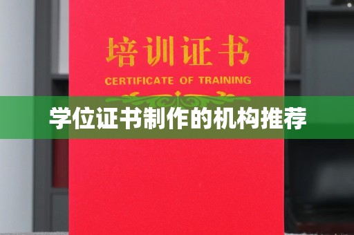 东兰学位证书制作的机构推荐