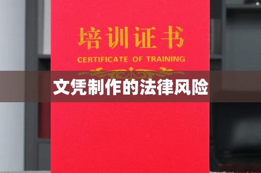 东兰文凭制作的法律风险