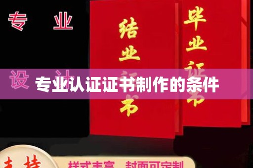 东兰专业认证证书制作的条件