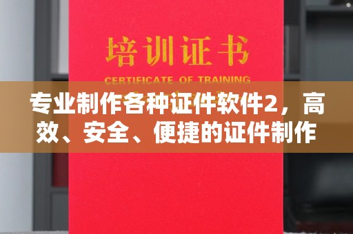 东兰专业制作各种证件软件2，高效、安全、便捷的证件制作解决方案