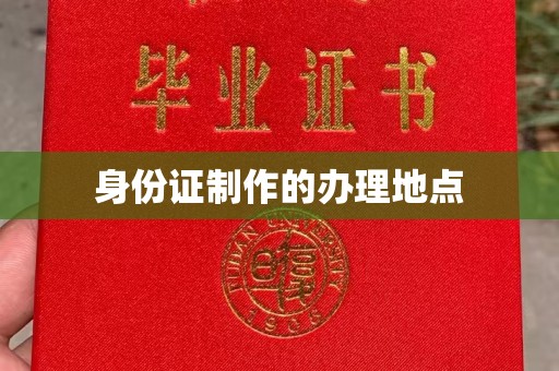 东兰身份证制作的办理地点