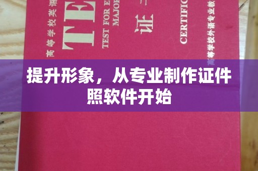东兰提升形象，从专业制作证件照软件开始