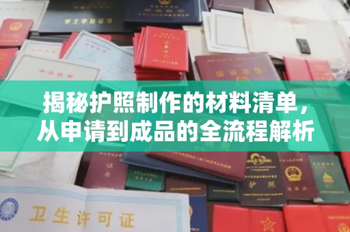 东兰揭秘护照制作的材料清单，从申请到成品的全流程解析