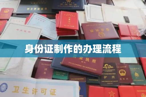 东兰身份证制作的办理流程