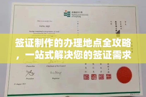 东兰签证制作的办理地点全攻略，一站式解决您的签证需求
