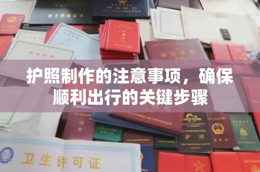 东兰护照制作的注意事项，确保顺利出行的关键步骤