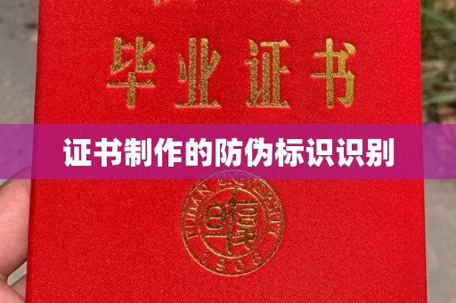 东兰证书制作的防伪标识识别