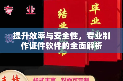 东兰提升效率与安全性，专业制作证件软件的全面解析
