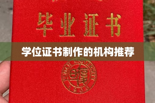 东兰学位证书制作的机构推荐