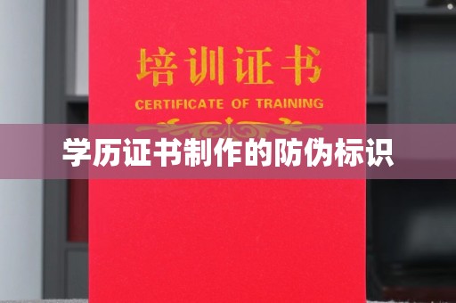 东兰学历证书制作的防伪标识