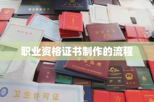 东兰职业资格证书制作的流程