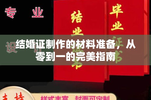 东兰结婚证制作的材料准备，从零到一的完美指南