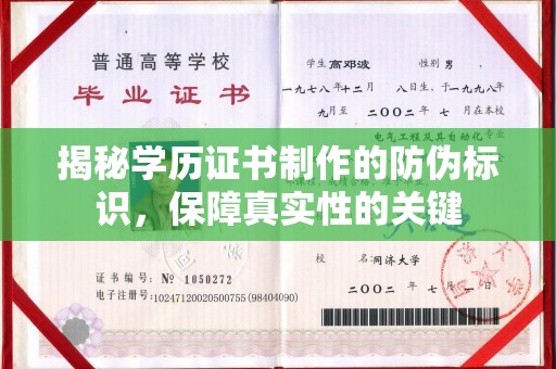 东兰揭秘学历证书制作的防伪标识，保障真实性的关键